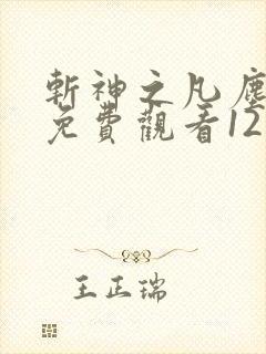 斩神之凡尘神域免费观看12集