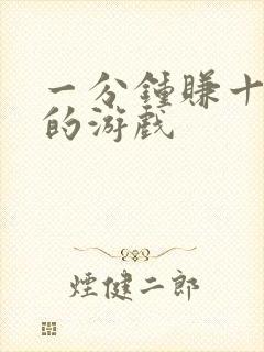 一分钟赚十元钱的游戏