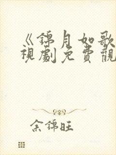 《锦月如歌》电视剧免费观看