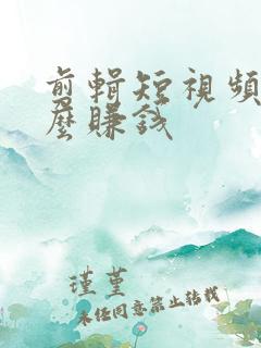 剪辑短视频靠什么赚钱