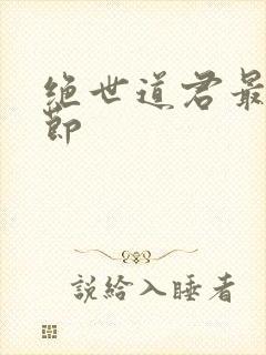 绝世道君最新章节