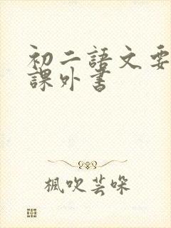 初二语文要读的课外书