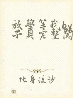 放学等我by酱子贝完整阅读