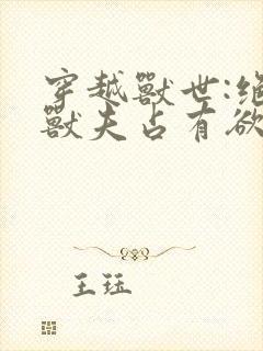 穿越兽世:绝色兽夫占有欲太强