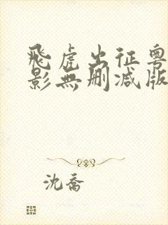 飞虎出征粤语电影无删减版