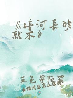 《暗河长明冷山就木》