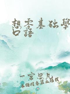 想零基础学英语口语