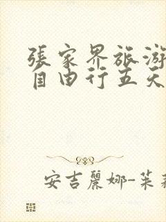 张家界旅游攻略自由行五天多少钱