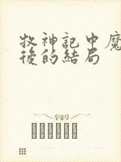 牧神记中魔猿最后的结局