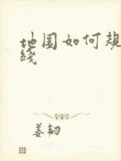 地图如何规划路线