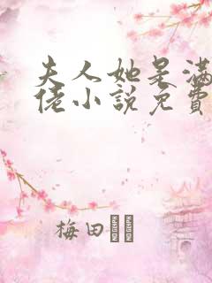 夫人她是满级大佬小说免费听书