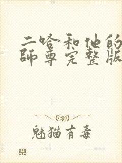 二哈和他的白猫师尊完整版广播剧