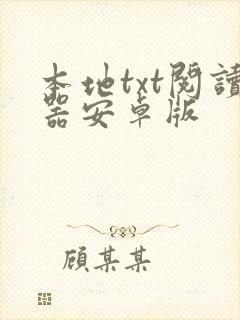 本地txt阅读器安卓版