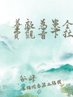 养敌为患全集免费观看下拉式