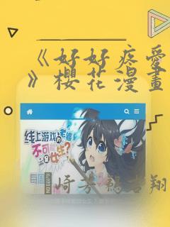 《好好疼爱里面》樱花漫画