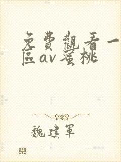 免费观看一区二区av蜜桃