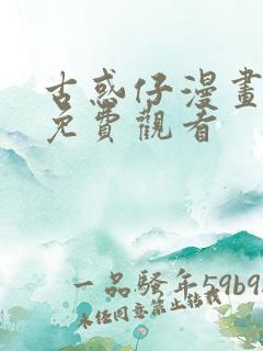 古惑仔漫画牛佬免费观看