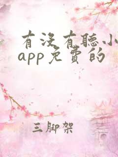 有没有听小说的app免费的