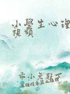 小学生心理健康视频