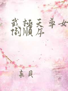 武极天尊女主推倒顺序