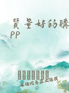 质量好的购物app