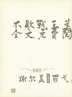 不败战王叶凌天全文免费阅读