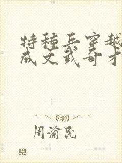 特种兵穿越古代成文武奇才