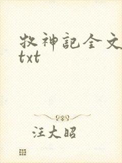牧神记全文精校txt