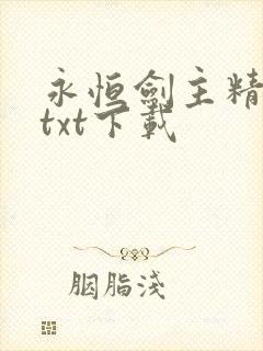 永恒剑主精校版txt下载