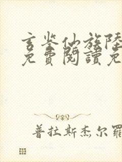 玄鉴仙族陆江仙免费阅读免费