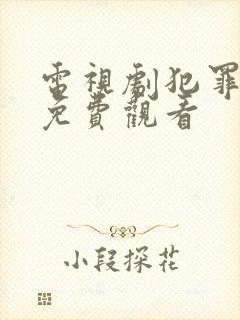 电视剧犯罪在线免费观看