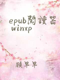 epub阅读器 winxp