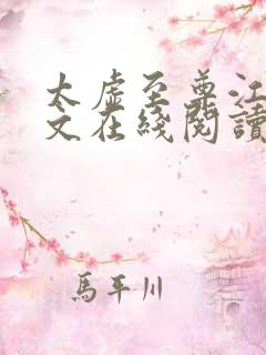 太虚至尊江凡全文在线阅读