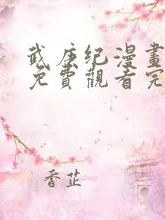 武庚纪漫画全集免费观看完