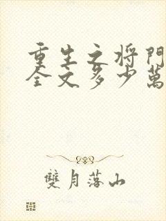 重生之将门毒后全文多少万字