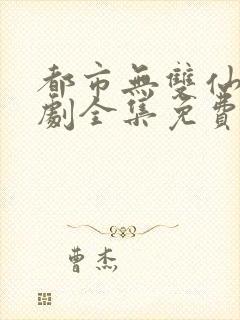 都市无双仙尊短剧全集免费观看