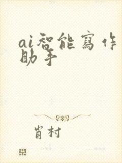 ai智能写作小助手