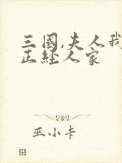 三国,夫人我乃正经人家