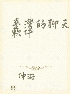 台湾的聊天交友软件