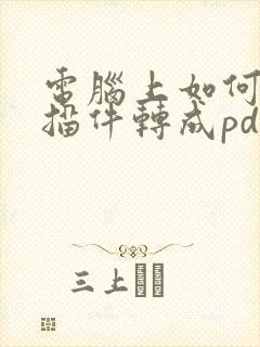 电脑上如何将扫描件转成pdf文件