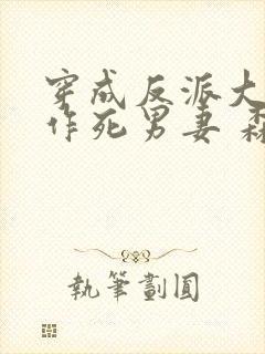 穿成反派大佬的作死男妻 森久txt