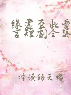 缘尽至此爱不再言短剧全集观看