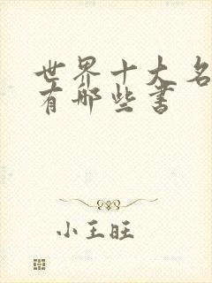 世界十大名著都有哪些书