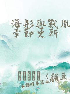 海彤与战胤最新章节更新