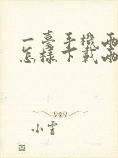 一台手机两个卡怎样下载两个微信