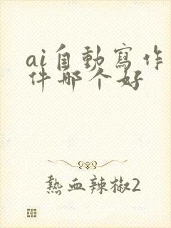 ai自动写作软件哪个好