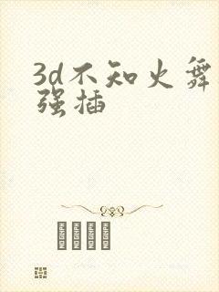 3d不知火舞被强插
