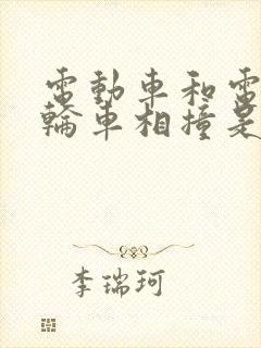 电动车和电动三轮车相撞是谁的责任?