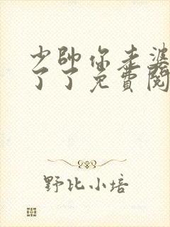 少帅你老婆又跑了了免费阅读