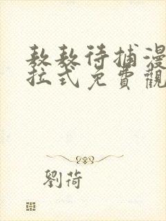 敖敖待捕漫画下拉式免费观看六漫画